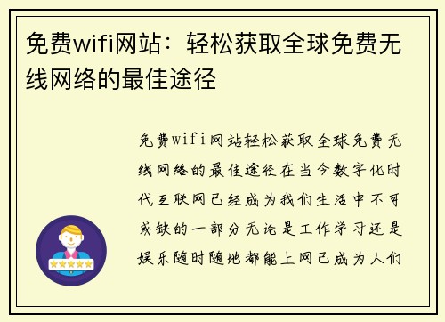 免费wifi网站：轻松获取全球免费无线网络的最佳途径